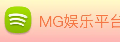 MG娱乐平台官网 Logo